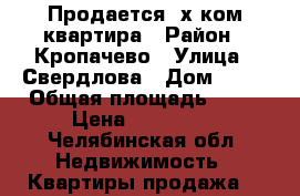 Продается 3х ком квартира › Район ­ Кропачево › Улица ­ Свердлова › Дом ­ 39 › Общая площадь ­ 62 › Цена ­ 850 000 - Челябинская обл. Недвижимость » Квартиры продажа   